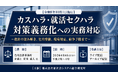 「カスハラ・就活セクハラ対策義務化への実務対応」と題して、色川法律事務所 弁護士 鈴木 蔵人氏によるセミナーを2026年8月6日(木)に開催!!