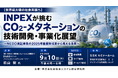 「INPEXが挑むCO2-メタネーションの技術開発・事業化展望」と題して、（株）INPEX 低炭素ソリューション事業本部 技術推進ユニット 若山 樹氏によるセミナーを2026年9月10日(木)開催!!