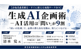「生成AI企画術－AI活用は問いが9割」と題して、株式会社オクノテ 代表取締役 清水 覚氏によるセミナーを2026年9月16日(水)に開催!!