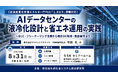 「AIデータセンターの液冷化設計と省エネ運用の実践」と題して、株式会社エルエックススタイル 代表取締役社長 杉田 正氏によるセミナーを2026年8月31日(月)に開催!!
