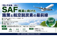 「SAF推進に向けた施策と航空脱炭素の最前線」と題して、国土交通省 航空局 山下 泰史氏/日本航空株式会社 サステナビリティ推進部 廣谷 和生氏によるセミナーを2026年8月6日(木)に開催!!