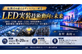 「LED実装技術動向と未来」と題して、Omdia シニアプリンシパルアナリスト 氷室 英利氏によるセミナーを2026年8月20日(木)に開催!!