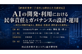 「AIの開発・利用における民事責任とガバナンスの設計・運用」と題して、TMI総合法律事務所 パートナー弁護士 蕪城 雄一郎氏によるセミナーを2026年8月5日(水)に開催!!