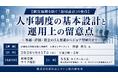 「人事制度の基本設計と運用上の留意点」と題して、斉藤社会保険労務士事務所 人事コンサルタント 斉藤 貴久氏によるセミナーを2026年9月17日(木)に開催!!