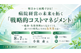 「病院経営の未来を拓く「戦略的コストマネジメント」」と題して、ＤＡＬＩ株式会社 コンサルティング事業部 部長 小泉 斎氏によるセミナーを2026年8月7日(金)に開催!!