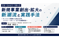 「新規事業創出・拡大の新潮流と実践手法」と題して、アビームコンサルティング株式会社 NewTechアドバイザー 吉田 知広氏によるセミナーを2026年9月2日(水)に開催!!