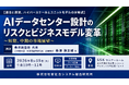 「AIデータセンター設計のリスクとビジネスモデル変革」と題して、桑津調査房 代表 立命館大学 大学院経営研究科 客員教授 桑津 浩太郎氏によるセミナーを2026年8月18日(火)に開催!!