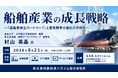「船舶産業の成長戦略」と題して、東京大学 大学院工学系研究科 教授 国土交通省 造船ワーキンググループ 副座長 村山 英晶氏によるセミナーを2026年8月21日(金)に開催!!