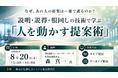 「説明・説得・根回しの技術で学ぶ「人を動かす提案術」」と題して、合同会社ヒューマンパワー・リサーチ 代表取締役社長 森 真一氏によるセミナーを2026年8月20日(木)に開催!!