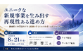 「ユニークな新規事業を生み出す再現性ある進め方」と題して、（株）リーディング・イノベーション 代表取締役社長／シニア・コンサルタント 芦澤 誉三氏によるセミナーを2026年8月21日(金)に開催!!