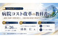 「病院コスト改革の教科書」と題して、ＧＵＴＳ株式会社 代表取締役 清水 仁氏によるセミナーを2026年8月26日(水)に開催!!