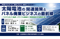 「太陽電池の関連施策とパネル廃棄ビジネス」と題して、資源エネルギー庁 金山 晃大氏/（一社）環境エネルギー循環センター 穴田 輔氏によるセミナーを2026年7月30日(木)に開催!!