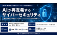 「AIが再定義するサイバーセキュリティ」と題して、東京大学 大学院情報理工学系研究科 教授 関谷 勇司氏によるセミナーを2026年8月7日(金)に開催!!