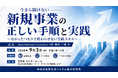 「今さら聞けない新規事業の手順と実践」と題して、Alpha Marketing Corporation 代表 新井 一聡氏によるセミナーを2026年9月3日(木)に開催!!