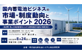 「国内蓄電池ビジネスの市場・制度動向と事業ポイント 2026」と題して、（株）三菱総合研究所 電力・エネルギー本部 神戸 健太郎氏によるセミナーを2026年8月24日(月)に開催!!