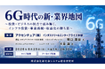 「6G時代の新・業界地図」と題して、アクセンチュア（株） インダストリー&エンタープライズ本部 堀口 雄哉氏/米重 護氏によるセミナーを2026年8月25日(火)に開催!!