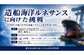 「造船海洋ルネサンスに向けた挑戦」と題して、横浜国立大学 総合学術高等研究院 造船海洋ルネサンス国際連携センター（SORIC） 満行 泰河氏によるセミナーを2026年8月25日(火)に開催!!