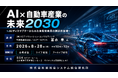 「AI×自動車産業の未来2030」と題して、（株）ICTソリューション・コンサルティング 代表取締役社長／AIアーキテクト 冨永 孝氏によるセミナーを2026年8月28日(金)に開催!!