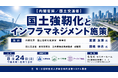 「国土強靱化とインフラマネジメント施策」と題して、内閣官房 国土強靱化推進室 渡瀬 友博氏/国土交通省 総合政策局 田嶋 崇志氏によるセミナーを2026年8月24日(月)に開催!!
