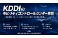 「KDDIのモビリティコントロールセンター構想」と題して、KDDI株式会社 IoT企画部 部長 石橋 秀一氏によるセミナーを2026年9月2日(水)に開催!!
