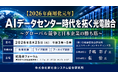 「AIデータセンター時代を拓く光電融合」と題して、（株）情報通信総合研究所 ICTリサーチ・コンサルティング部 手嶋 彩子氏/張 怡氏によるセミナーを2026年8月25日(火)に開催!!