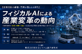 「フィジカルAIによる産業変革の動向」と題して、KPMGコンサルティング（株） 池田 和繁氏/Technology Consulting 太田 翔氏によるセミナーを2026年8月26日(水)に開催!