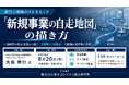 「「新規事業の自走地図」の描き方」と題して、株式会社bridge 代表取締役 プロジェクトデザイナー 大長 伸行氏によるセミナーを2026年8月20日(木)に開催!!