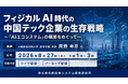 「フィジカルAI時代の中国テック企業の生存戦略」と題して、大阪経済法科大学 経営学部 教授 岡野 寿彦氏によるセミナーを2026年8月27日(木)に開催!!