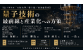 「量子技術の最前線と産業化への方策」と題して、Q-STAR 岡田氏/大阪大学 北川氏/富士通（株） 岡井氏/経済産業省 杉江氏によるセミナーを2026年8月28日(金)に開催!!