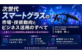 「次世代スマートグラスの市場・技術動向のすべて」と題して、MyDearest株式会社 BtoB事業統括責任者 Mogura VR編集長 久保田 瞬氏によるセミナーを2026年8月26日(水)に開催!!