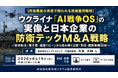 「ウクライナ「AI戦争OS」の実像と日本企業の防衛テックM&A戦略」と題して、株式会社インフラコモンズ 代表取締役 今泉 大輔氏によるセミナーを2026年8月19日(水)に開催!!