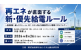 「再エネが直面する新・優先給電ルール」と題して、株式会社三菱総合研究所 電力・エネルギー本部 シニアコンサルタント 大谷 尚徹氏によるセミナーを2026年8月26日(水)に開催!!