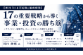 「17の重要戦略から導く事業・投資の勝ち筋」と題して、アスタミューゼ（株） テクノロジーインテリジェンス本部 川口 伸明氏によるセミナーを2026年9月18日(金)に開催!!