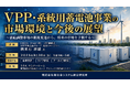 「VPP・系統用蓄電池事業の市場環境と今後の展望」と題して、ENEOS Power（株） VPP事業部 VPP事業企画グループ 教来石 祥雄氏によるセミナーを2026年9月30日(水)に開催!!