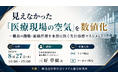 「見えなかった「医療現場の空気」を数値化」と題して、自律進化組織研究所 組織開発コンサルタント 三好 章樹氏によるセミナーを2026年8月27日(木)に開催!!