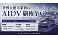 「世界自動車業界のAIDV覇権争い」と題して、株式会社フォーイン 技術調査部 チーフアナリスト 李 強福氏によるセミナーを2026年9月9日(水)に開催!!