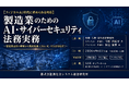「製造業のためのAI・サイバーセキュリティ法務実務」と題して、長島・大野・常松法律事務所 カウンセル 弁護士 今野氏/アソシエイト 弁護士 松宮氏によるセミナーを2026年9月11日(金)に開催!!