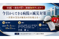 【防災の日】無料ウェビナー・医療機関向け防災対策ウェビナーをオンデマンド配信！！