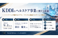 「ＫＤＤＩのヘルスケア事業に関する取組」と題して、KDDI株式会社 サービス開発本部 シニアエキスパート 田口 健太氏によるセミナーを2026年9月1日(火)に開催!!