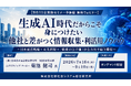 【無料オンデマンド・ウェビナー】配信開始！「生成AI時代だからこそ身につけたい 他社と差がつく情報収集・利活用ノウハウ」～予告編～