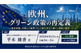 「欧州、グリーン政策の再定義」と題して、西村あさひ法律事務所ブリュッセル 政策アナリスト 平木 綾香氏によるセミナーを2026年9月2日(水)に開催!!