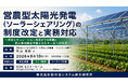 「営農型太陽光発電（ソーラーシェアリング）の制度改定と実務対応」と題して、西村あさひ法律事務所・外国法共同事業 パートナー弁護士 杉山 泰成氏によるセミナーを2026年9月10日(木)に開催!!