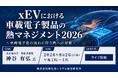「xEVにおける車載電子製品の熱マネジメント2026」と題して、名古屋大学 特任准教授 神谷 有弘氏によるセミナーを2026年8月26日(水)に開催!!