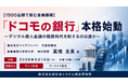 「「ドコモの銀行」本格始動」と題して、株式会社マリブジャパン 代表取締役 事業構想大学院大学 特任教授 高橋 克英氏によるセミナーを2026年9月10日(木)に開催!!