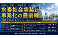 「水素社会実装と事業化の最前線」と題して、（一社）水素バリューチェーン推進協議会 山下氏/（株）三菱総合研究所 圓井氏/千代田化工建設（株） 岡田氏によるセミナーを2026年9月7日(月)に開催!!