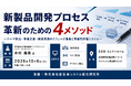 「新製品開発プロセス革新のための4メソッド」と題して、株式会社日本能率協会コンサルティング シニア・コンサルタント 木村 壽男氏によるセミナーを2026年10月6日(火)に開催!!