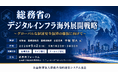 「総務省のデジタルインフラ海外展開戦略」と題して、総務省 国際戦略局 事業展開技術課 企画係長 手塚 智大氏によるセミナーを2026年9月2日(水)に開催!!