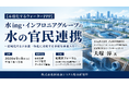 「水ing・インフロニアグループの水の官民連携」と題して、水ing株式会社 /インフロニア・ホールディングス株式会社 大塚 淳氏によるセミナーを2026年9月8日(火)に開催!!