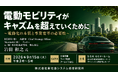 「電動モビリティがキャズムを超えるために」と題して、REDER（株）／Nicomobi（株） 、元（株）本田技術研究所 岩田 和之氏によるセミナーを2026年9月15日(火)に開催!!