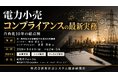 「電力小売コンプライアンスの最新実務」と題して、森・濱田松本法律事務所外国法共同事業 パートナー 市村 拓斗氏/シニア・アソシエイト 長窪 芳史氏によるセミナーを2026年9月4日(金)に開催!!
